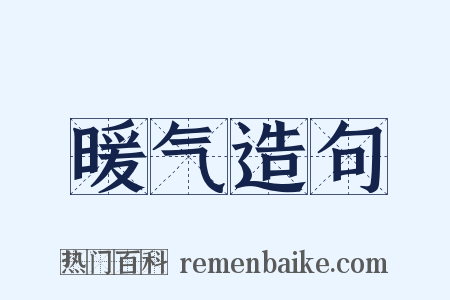 暖气造句是什么意思的图片